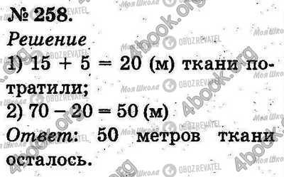 ГДЗ Математика 2 класс страница 258